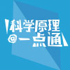 科学原理一点通.jpg