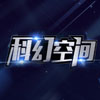 科幻空间.jpg