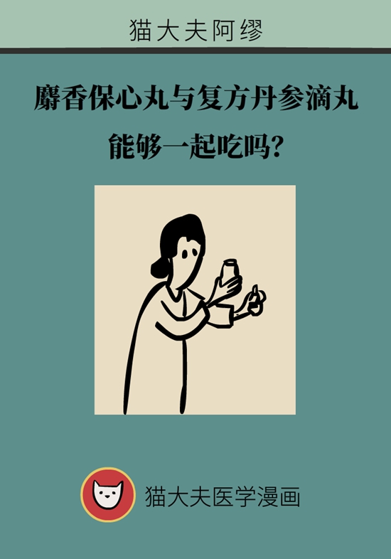 麝香保心丸与复方丹参滴丸能一起吃吗？医生解答