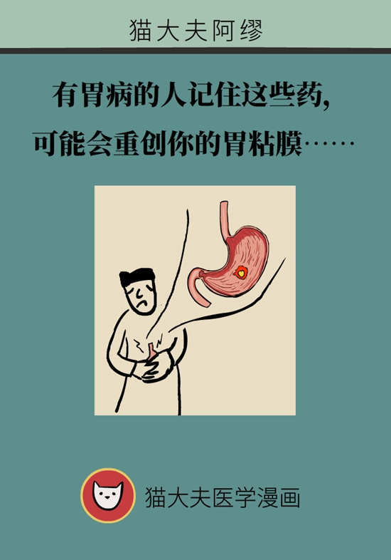 有胃病的人记住这些药，可能会重创你的胃粘膜