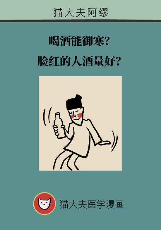 喝酒能御寒？脸红的人酒量好？且看酒精这么说