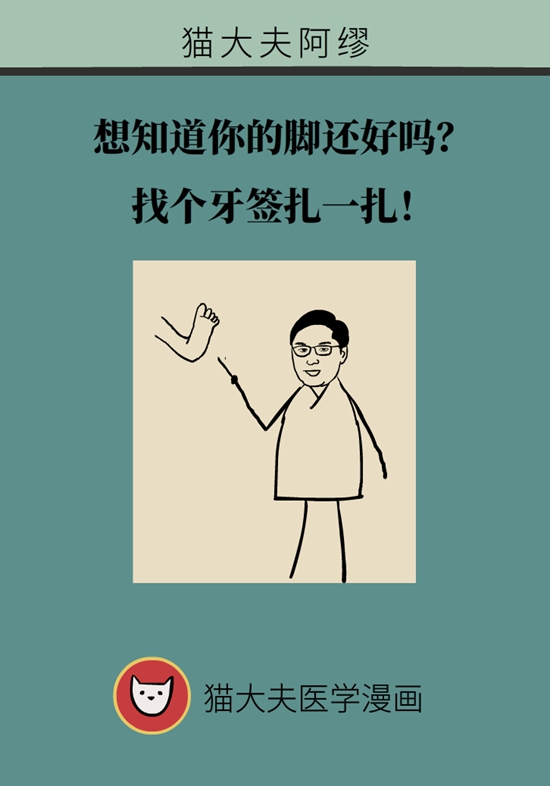 想知道你的脚还好吗？找个牙签扎一扎