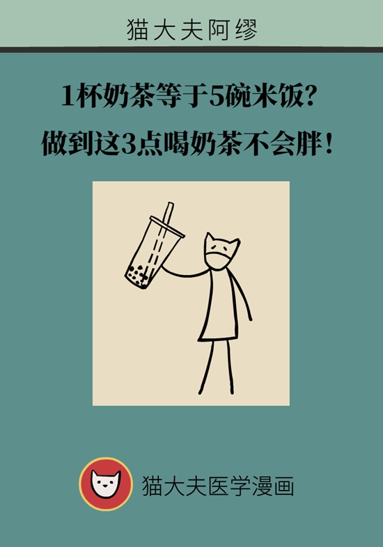 1杯奶茶等于5碗米饭？做到3点喝奶茶不会胖