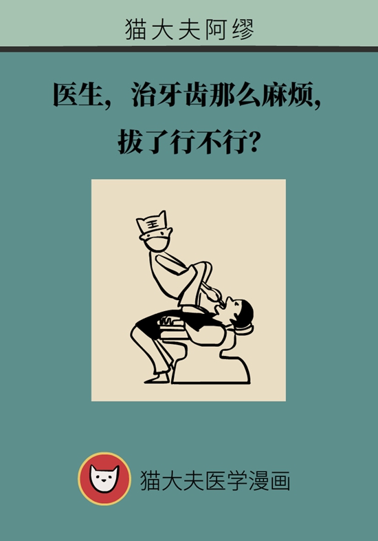 治牙复杂直接拔掉行不行？看医生怎么说