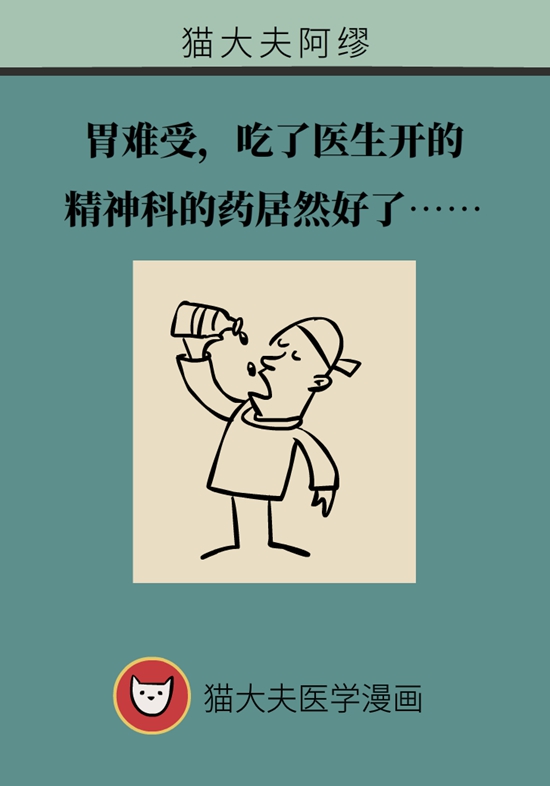胃不舒服为啥开精神类药？医生告诉你