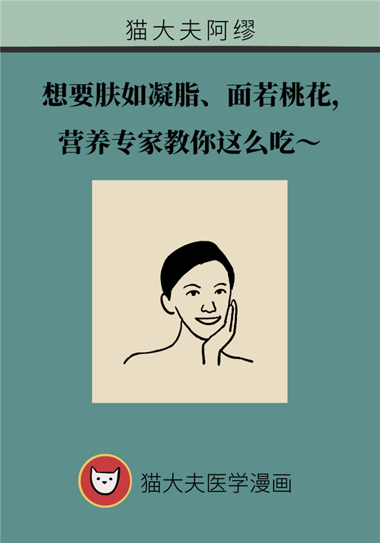 肤如凝脂面若桃花不是梦？营养专家教你这么吃