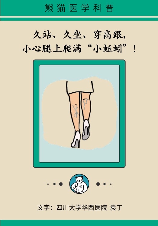 久站久坐穿高跟？小心腿上爬满“蚯蚓”