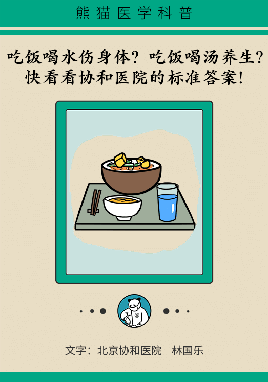 吃饭喝水伤身体？吃饭喝汤养生？快看看协和医院的标准答案