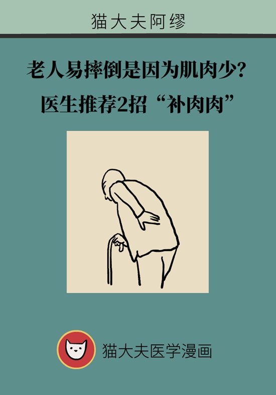 老人易摔倒是因为肌肉少？医生推荐2招“补肉肉”