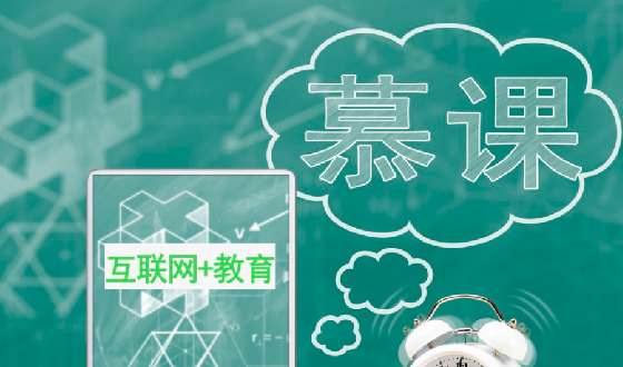 慕课.png