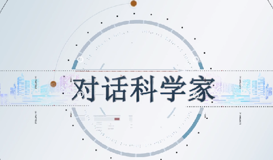 对话科学家.png